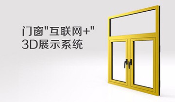 门窗互联网+3D展示系统